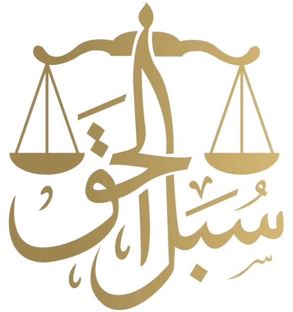 شعار شركة سُبل الحق للمحاماة والاستشارات القانونية